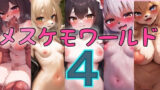 【貧乳】 メスケモワールド4 【d_488421】