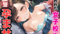 【貧乳】 狙われた女子校生 復讐孕ませ 【d_496430】