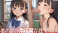 【貧乳】 俺の妹が肉便器な件 【d_498372】