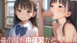 【貧乳】 俺の妹が肉便器な件 【d_498372】