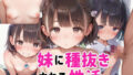 【貧乳】 妹に種抜きされる性活 【d_505791】