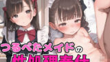 【貧乳】 つるぺたメイドの性処理奉仕 【d_513386】