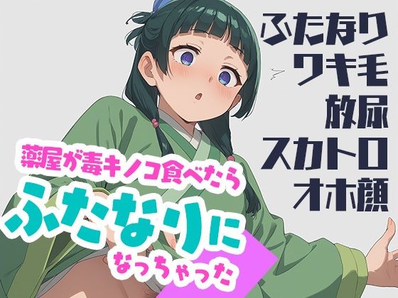 【貧乳】 薬屋が毒キノコ食べたらふたなりになっちゃった 【d_529013】