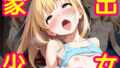 【貧乳】 家出少女大集合 〜パパ活編〜 【d_529809】