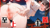 【貧乳】 ちっぱい至上主義 -ふんどし祭編- 【d_531648】