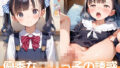 【貧乳】 優秀なロリっ子の誘惑 〜実は学園イチの性処理係だった〜 【d_534631】