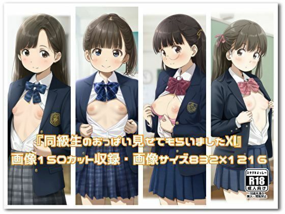 【貧乳】 『同級生のおっぱい見せてもらいました11』 【d_536100】