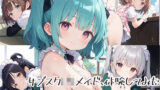 【貧乳】 サブスクロリメイド、体験してみたpart.5 【d_536339】