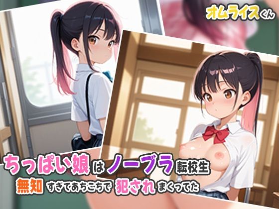 【貧乳】 ちっぱい娘はノーブラ転校生〜無知すぎてあちこちで犯●れまくってた 【d_536790】