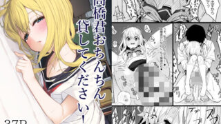【貧乳】 高橋君おちんちん貸してください！ 【d_536848】