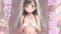 【貧乳】 妹と近親婚 種付けダイアリー 【d_538390】
