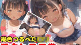 【貧乳】 褐色つるぺたロリが犯●れる日常 【d_539215】