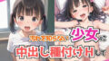 【貧乳】 汚れを知らない少女に中出し種付けHして俺の虜にする話 【d_539871】