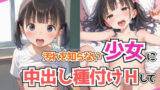 【貧乳】 汚れを知らない少女に中出し種付けHして俺の虜にする話 【d_539871】