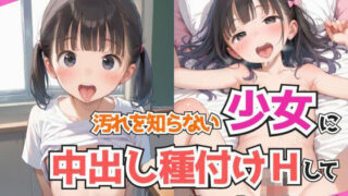 【貧乳】 汚れを知らない少女に中出し種付けHして俺の虜にする話 【d_539871】