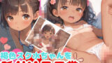【貧乳】 褐色スク水ちゃんを種付ける日常 【d_540074】