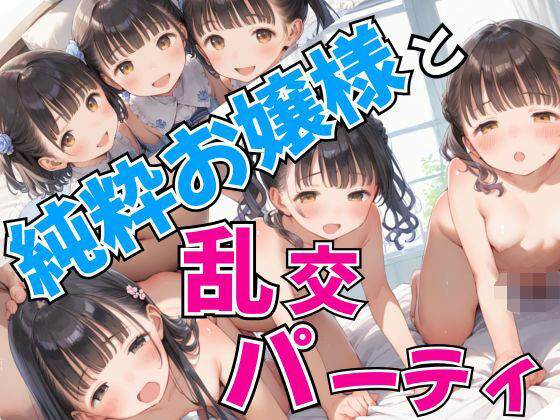【貧乳】 純粋お嬢様と乱交パーティ 【d_540211】