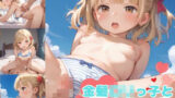 【貧乳】 金髪ロリっ子と夏のビーチ 【d_541268】
