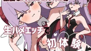 【貧乳】 傲慢で処女の悪魔ちゃんは生ハメエッチで初体験 【d_545951】