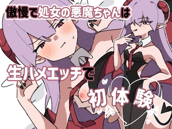 【貧乳】 傲慢で処女の悪魔ちゃんは生ハメエッチで初体験 【d_545951】