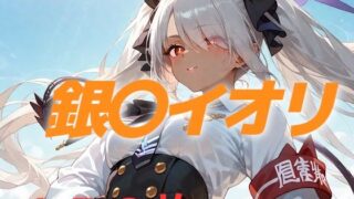 【貧乳】 過酷する 銀〇イオリ 【d_547722】