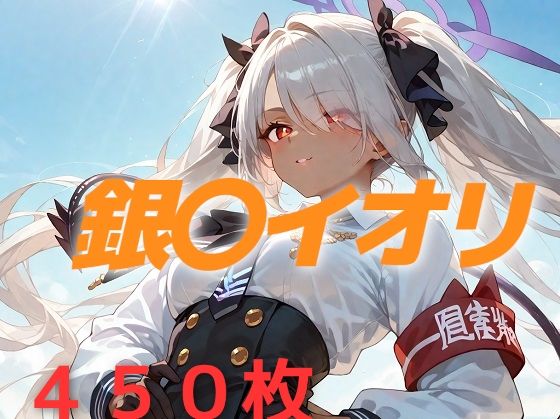 【貧乳】 過酷する 銀〇イオリ 【d_547722】