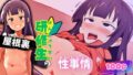 【貧乳】 屋根裏研修生の性事情 【d_549733】