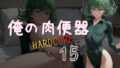 【貧乳】 俺の肉便器  HARDCORE15 【d_551655】