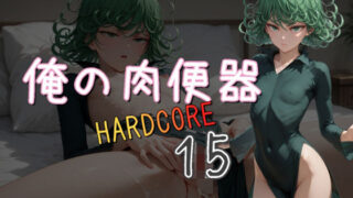 【貧乳】 俺の肉便器  HARDCORE15 【d_551655】