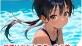 【貧乳】 日焼け少女とスクール水着 【d_552591】