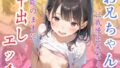 【貧乳】 お兄ちゃんに我慢出来なくて本能のままに中出しエッチ 【d_552654】
