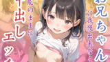 【貧乳】 お兄ちゃんに我慢出来なくて本能のままに中出しエッチ 【d_552654】
