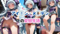 【貧乳】 アイ◯ン・メ◯デンの変態生活【マ◯キン】 【d_552825】