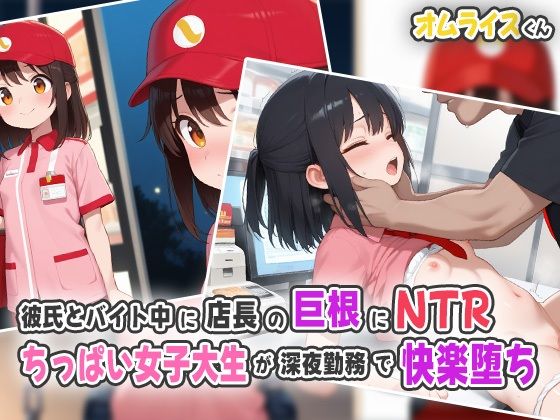 【貧乳】 彼氏とバイト中に店長の巨根にNTR！ちっぱい女子大生が深夜勤務で快楽堕ち！ 【d_552879】
