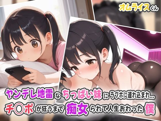 【貧乳】 ヤンデレ地雷なちっぱい妹にラブホに連れ込まれ…チ○ポが狂うまで痴女られて人生終わった僕！ 【d_554012】