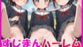 【貧乳】 スジまんハーレム ちっぱい少女たちの初めての種付けを観察 【d_554564】