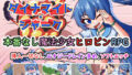 【貧乳】 魔法少女ダイナマイト・シャーク 【d_555825】