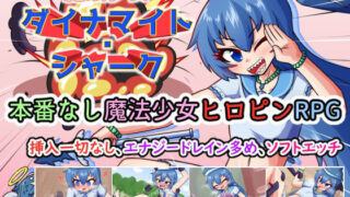 【貧乳】 魔法少女ダイナマイト・シャーク 【d_555825】