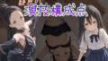 【貧乳】 疑惑の演技構成点  狼嵜光 【d_555842】
