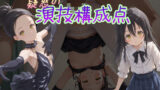【貧乳】 疑惑の演技構成点  狼嵜光 【d_555842】