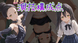 【貧乳】 疑惑の演技構成点  狼嵜光 【d_555842】