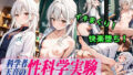 【貧乳】 科学者天音の性科学実験 【d_555920】