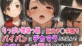 【貧乳】 ちっぱい地味っ娘が巨大チ○ポ堕ち！パイパンにデカマラぶち込んで中出しハメ撮りイキまくり！ 【d_556706】