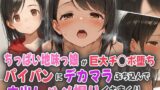 【貧乳】 ちっぱい地味っ娘が巨大チ○ポ堕ち！パイパンにデカマラぶち込んで中出しハメ撮りイキまくり！ 【d_556706】