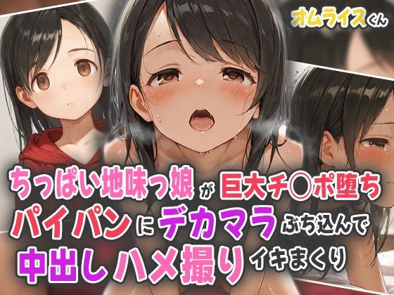 【貧乳】 ちっぱい地味っ娘が巨大チ○ポ堕ち！パイパンにデカマラぶち込んで中出しハメ撮りイキまくり！ 【d_556706】