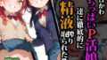 【貧乳】 エロかわちっぱいP活娘達に徹底的に精液搾り取られた件 【d_559672】