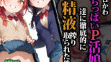 【貧乳】 エロかわちっぱいP活娘達に徹底的に精液搾り取られた件 【d_559672】