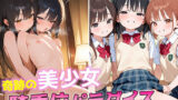 【貧乳】 なまいき娘を孕ませる  奇跡の美少女騎乗位パラダイス 【d_560392】
