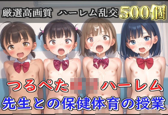 【貧乳】 【新作価格】【豪華特典あり】つるぺたロリハーレム学園  先生との保険体育の授業【500個】 【d_560535】
