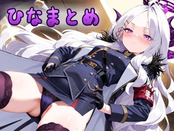 【貧乳】 ひなまとめ  壱 【d_560758】